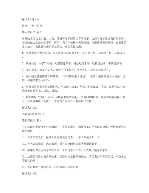婚后保证书八篇