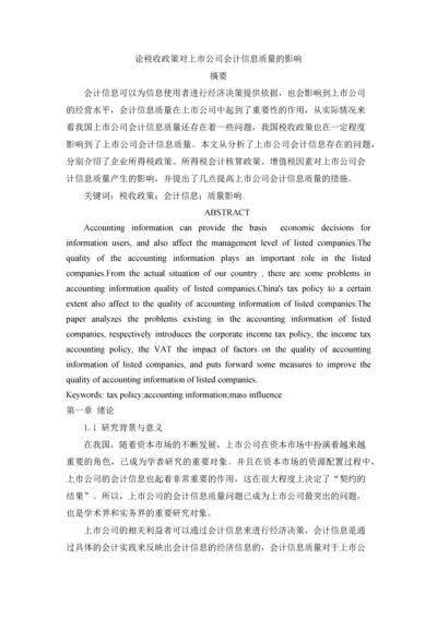 论税收政策对上市公司会计信息质量的影响.docx