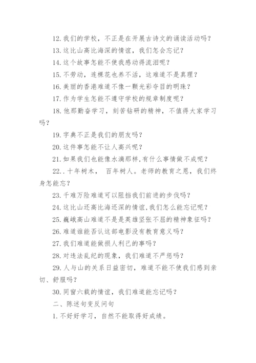 陈述句与反问句转换练习题.docx