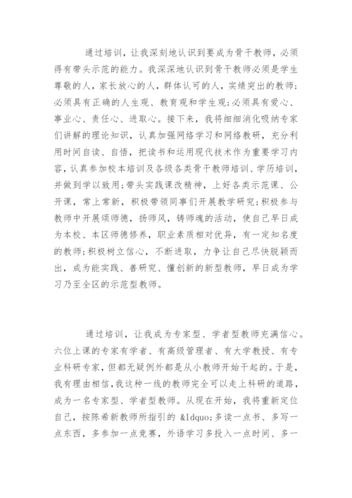 骨干教师培训学习心得体会「最新」.docx