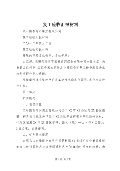 复工验收汇报材料.docx