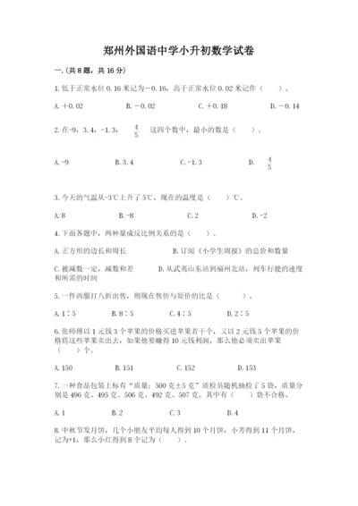 郑州外国语中学小升初数学试卷（名校卷）.docx