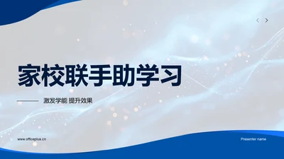 家校联手助学习PPT模板