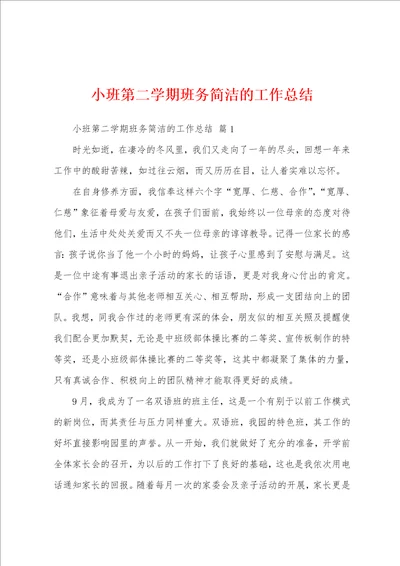 小班第二学期班务简洁的工作总结