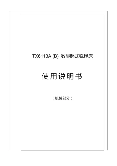 TX6113A(B)数显卧式铣镗床说明书.docx