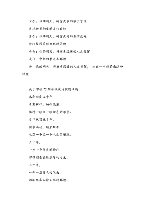 关于学校70周年校庆诗歌朗诵稿