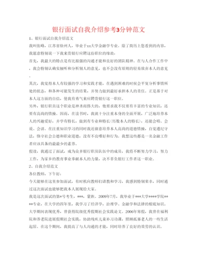 精编银行面试自我介绍参考3分钟范文.docx