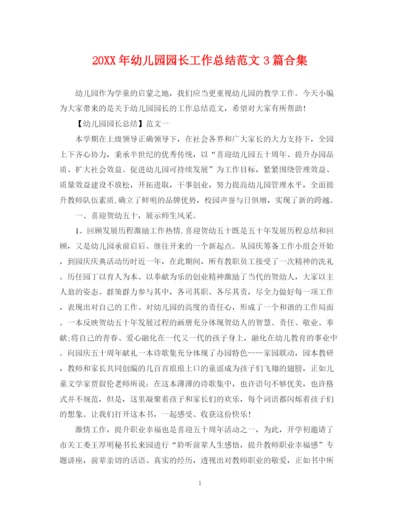 精编之幼儿园园长工作总结范文3篇合集.docx