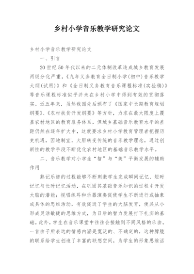 乡村小学音乐教学研究论文.docx