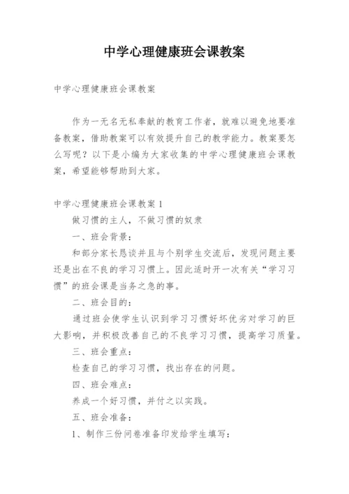 中学心理健康班会课教案.docx