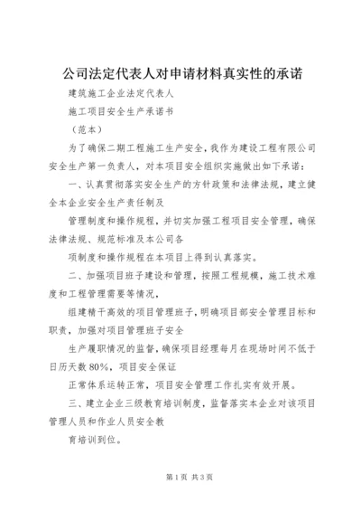 公司法定代表人对申请材料真实性的承诺.docx