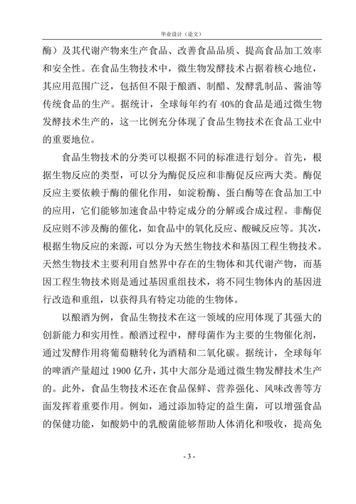 食品生物技术论文
