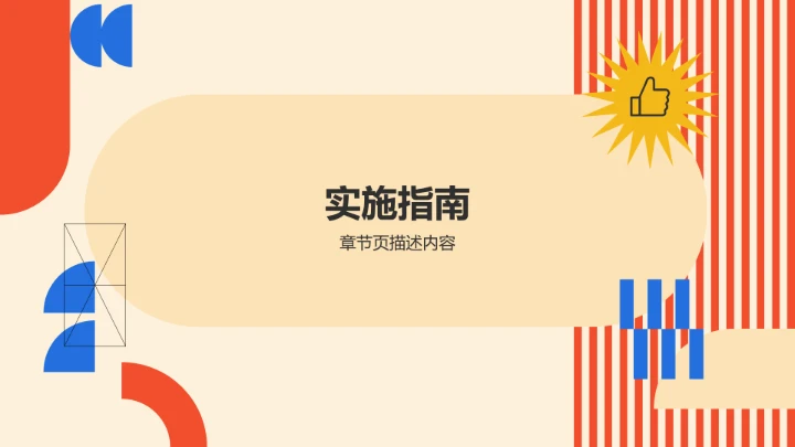 橙色扁平风通用行业PPT模板