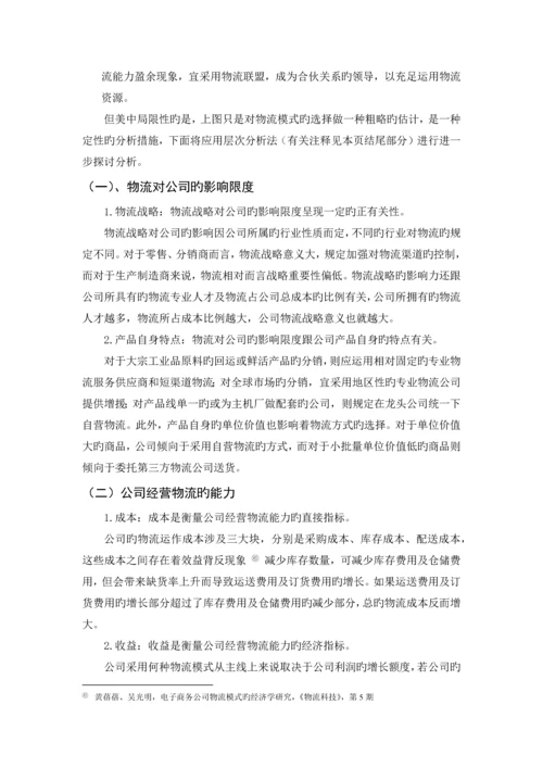 电子商务环境下企业物流模式选择方法研究.docx