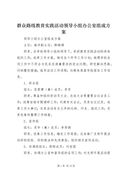 群众路线教育实践活动领导小组办公室组成方案.docx