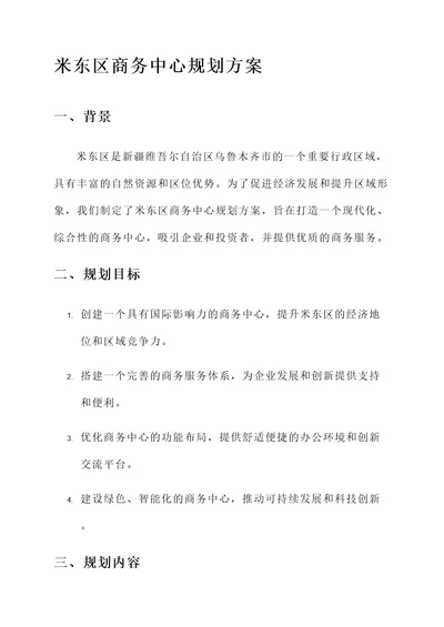 米东区商务中心规划方案