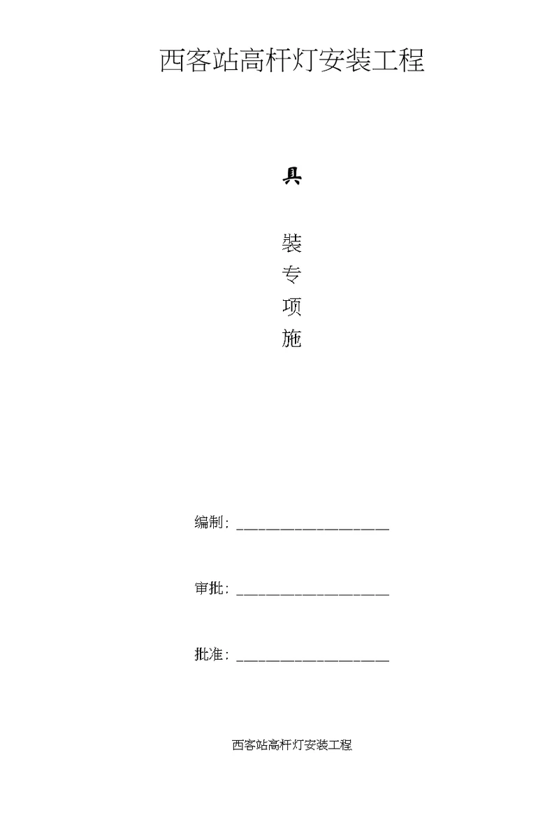 灯具安装专项施工方案西客站高杆灯安装工程