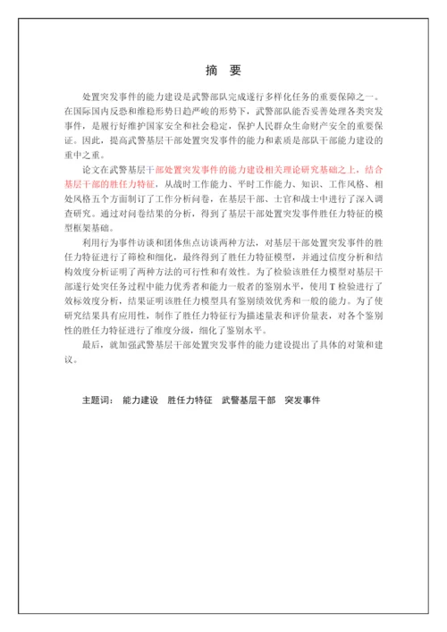 诚海毕业论文-公共管理博士毕业论文-武警基层干部处突.docx