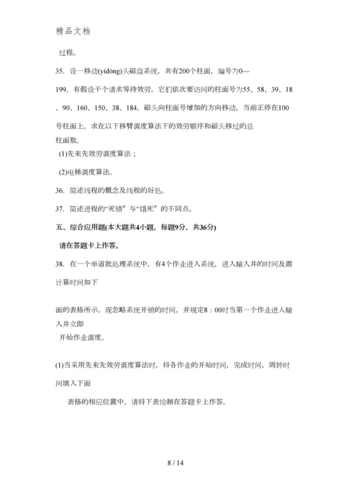2015年10月自考操作系统(02326)试题与答案详解课件.docx