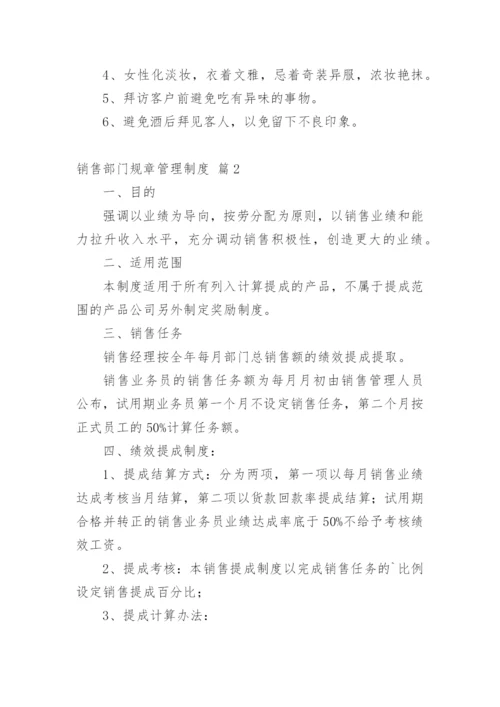 销售部门规章管理制度.docx