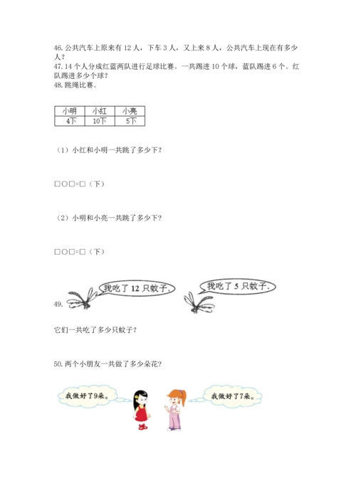 一年级上册数学解决问题50道附完整答案（网校专用）.docx