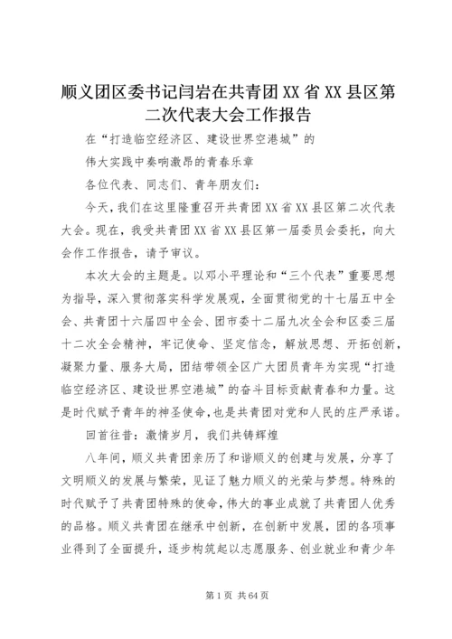 顺义团区委书记闫岩在共青团XX省XX县区第二次代表大会工作报告.docx