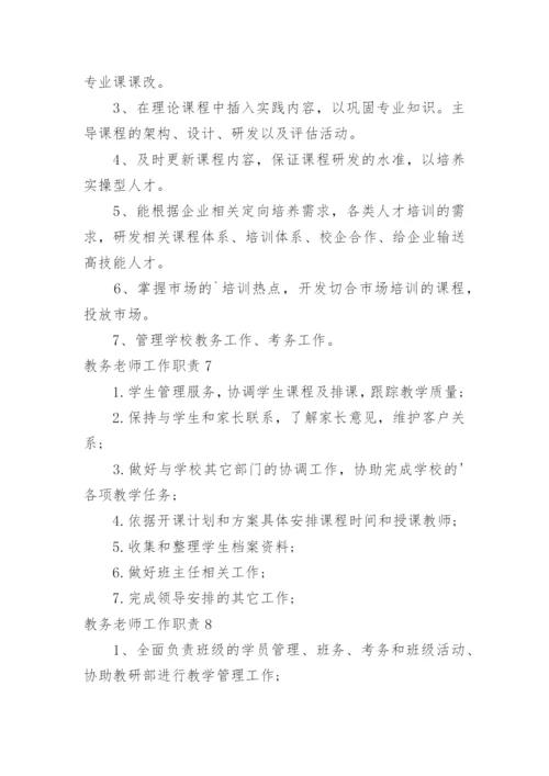 教务老师工作职责.docx