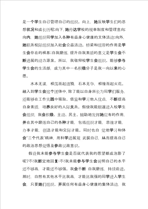 大学加入学生会自荐书范本