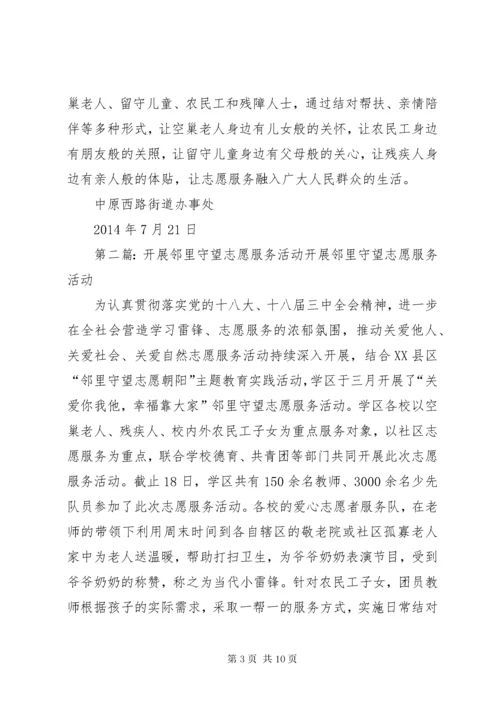 中原西路街道开展“邻里守望,志愿郑州”社区志愿服务活动总结.docx