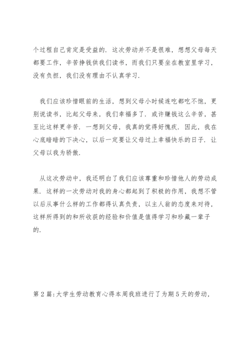 大学生劳动教育心得6篇.docx