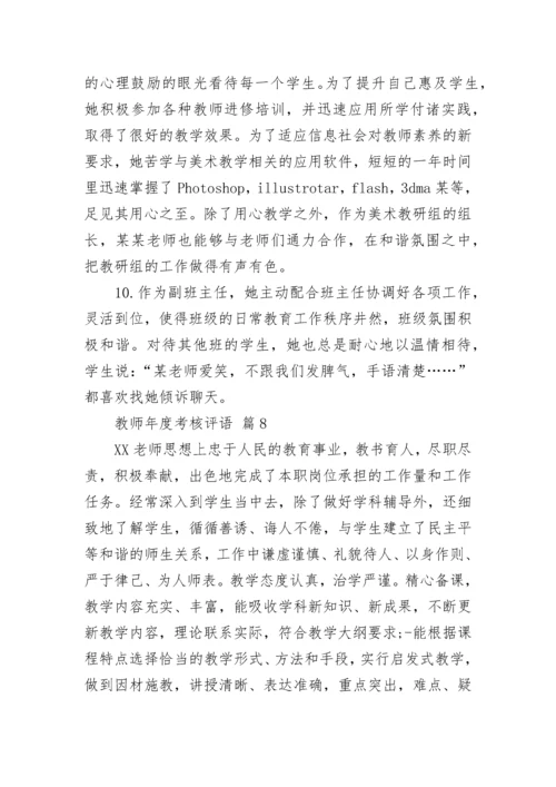 教师年度考核评语.docx