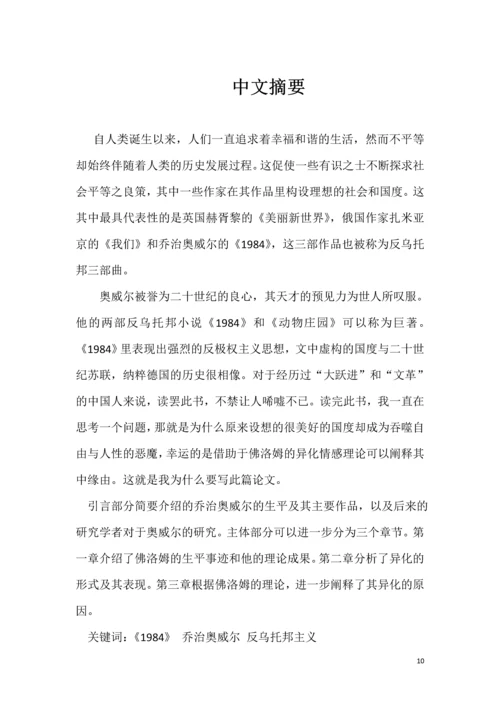 情感异化理论下乌托邦精神的异化英语论文.docx