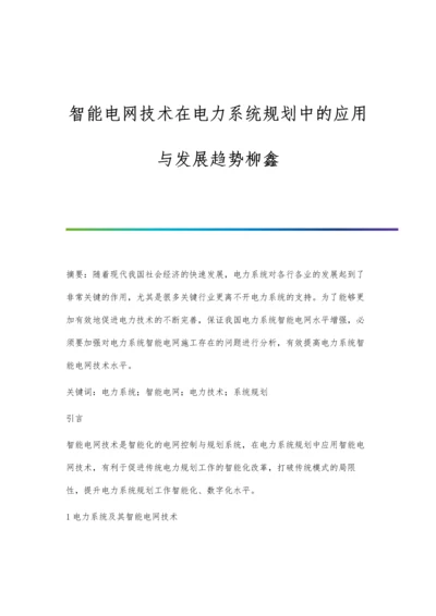 智能电网技术在电力系统规划中的应用与发展趋势柳鑫.docx