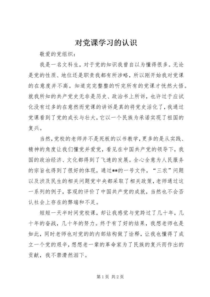 对党课学习的认识 (4).docx