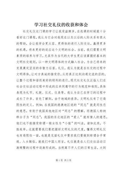 学习社交礼仪的收获和体会 (4).docx