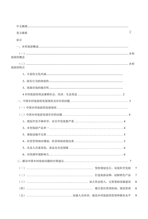中国乡村旅游发展现状及对策研究