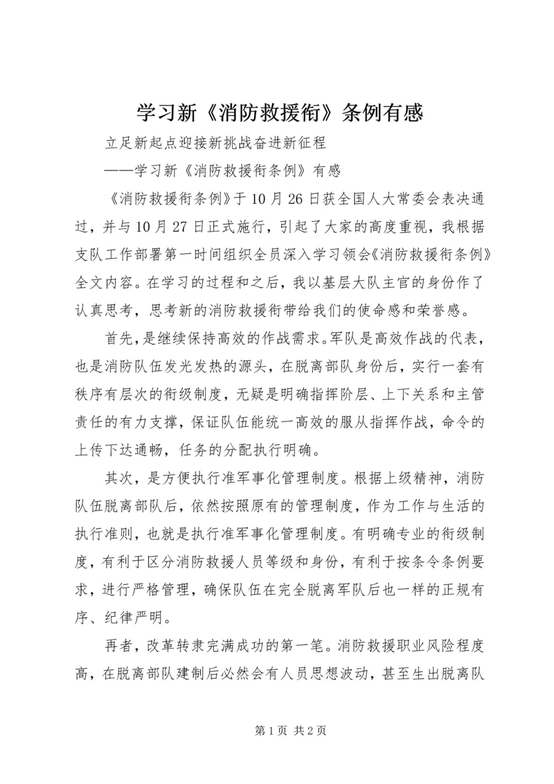 学习新《消防救援衔》条例有感.docx