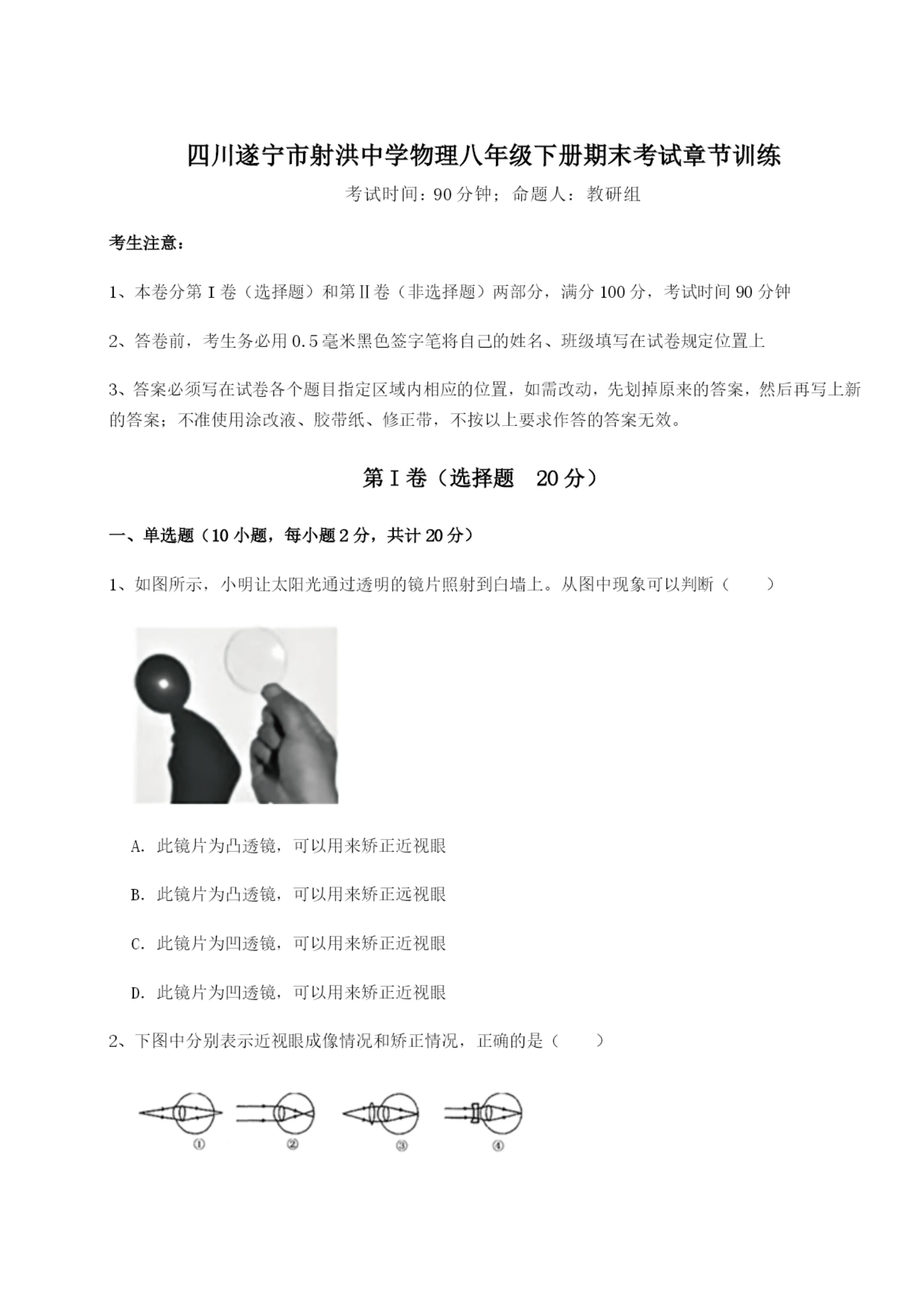 滚动提升练习四川遂宁市射洪中学物理八年级下册期末考试章节训练B卷(附答案详解).docx