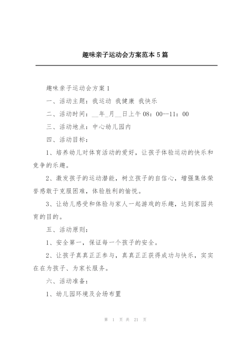 趣味亲子运动会方案范本5篇.docx