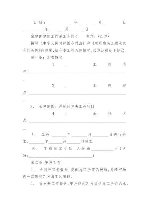 住建部建筑工程施工合同_1.docx