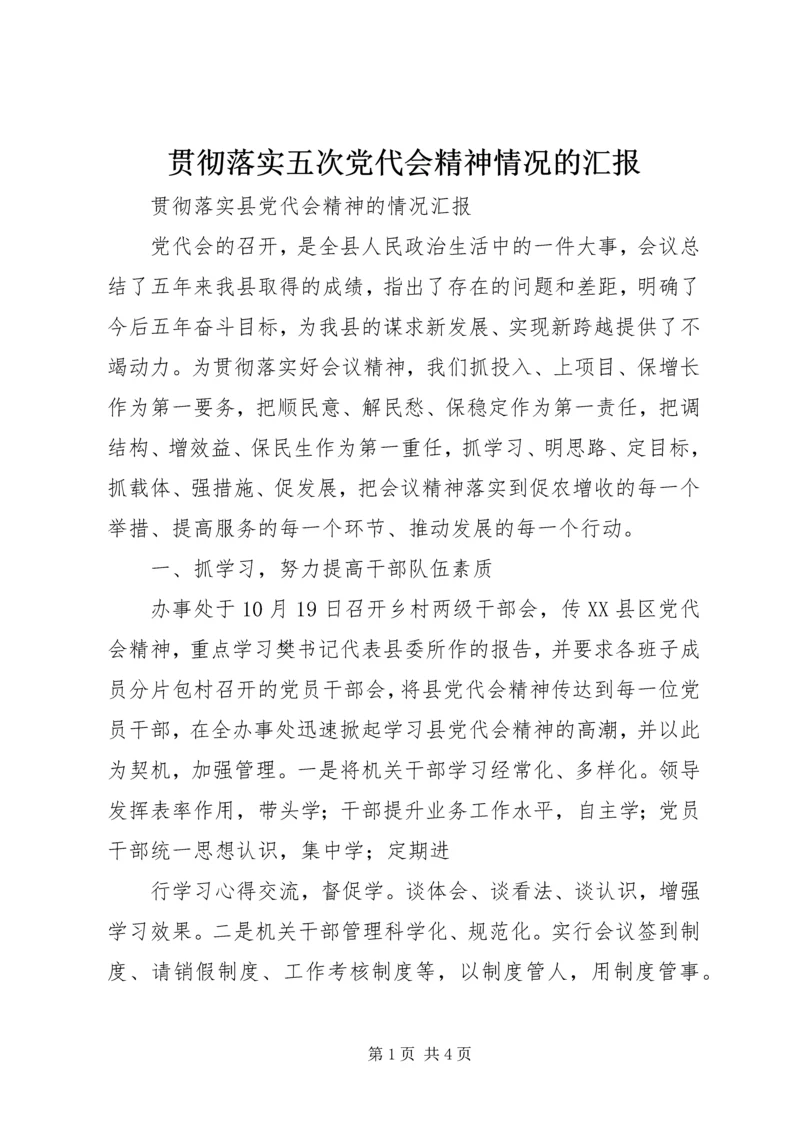 贯彻落实五次党代会精神情况的汇报 (2).docx