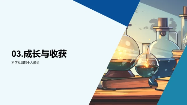 科学社团之旅