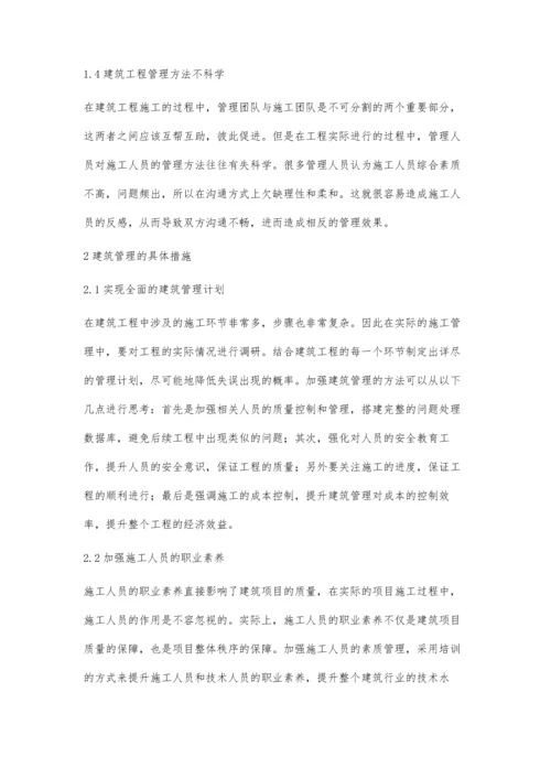 建筑管理中存在问题及措施王盛柏.docx