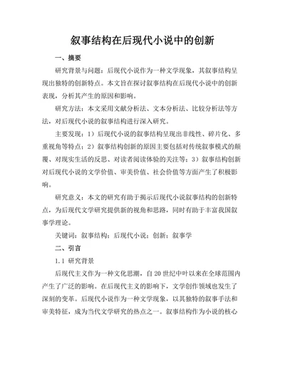 叙事结构在后现代小说中的创新
