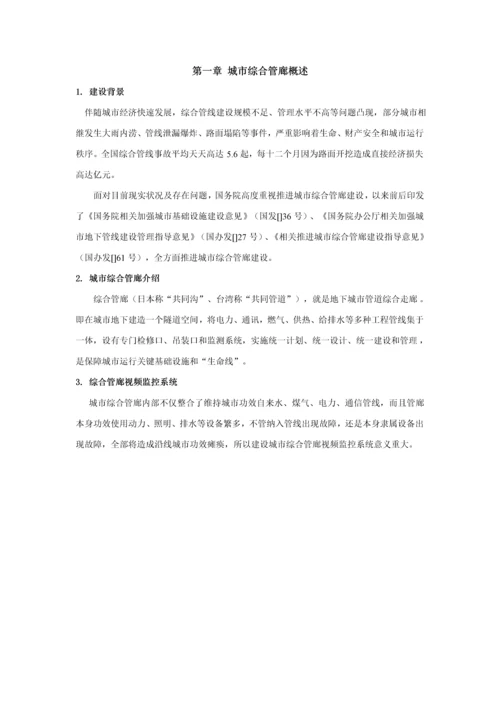 城市综合管廊视频监控系统核心技术解决专业方案书.docx