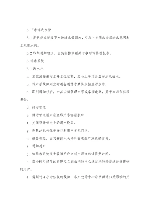 给排水系统应急处理方案