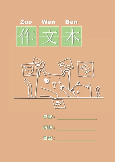 小学语文牛皮作业本作文本封皮