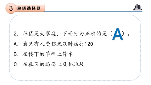 第三单元（复习课件）-三年级道德与法治下学期期末核心考点集训（统编版）