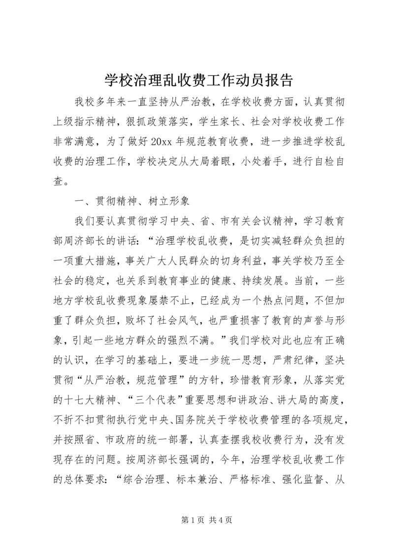 学校治理乱收费工作动员报告 (3).docx