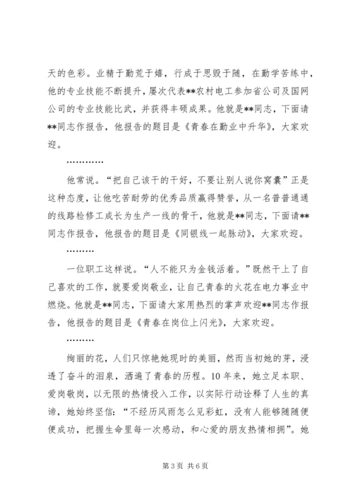 在十大优秀青年事迹报告会上的主持词 (2).docx